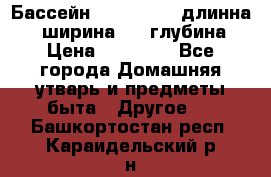 Бассейн Jilong  5,4 длинна 3,1 ширина 1,1 глубина. › Цена ­ 14 000 - Все города Домашняя утварь и предметы быта » Другое   . Башкортостан респ.,Караидельский р-н